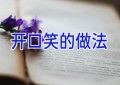 开口笑的做法