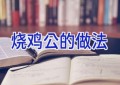 烧鸡公的做法
