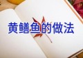 黄鳝鱼的做法