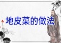 地皮菜的做法