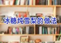 冰糖炖雪梨的做法