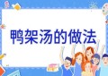 鸭架汤的做法