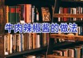 牛肉辣椒酱的做法