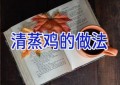 清蒸鸡的做法
