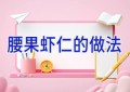 腰果虾仁的做法