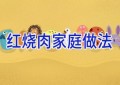 红烧肉家庭做法
