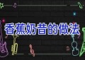 香蕉奶昔的做法