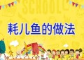 耗儿鱼的做法