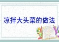 凉拌大头菜的做法