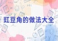 豇豆角的做法大全