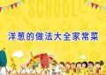 洋葱的做法大全家常菜