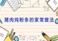 猪肉炖粉条的家常做法