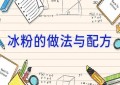 冰粉的做法与配方