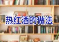 热红酒的做法