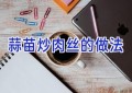 蒜苗炒肉丝的做法