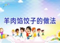 羊肉馅饺子的做法