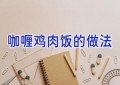 咖喱鸡肉饭的做法