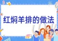 红焖羊排的做法