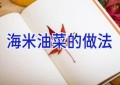 海米油菜的做法