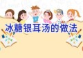 冰糖银耳汤的做法