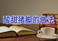 酸甜猪脚的做法