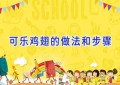 可乐鸡翅的做法和步骤
