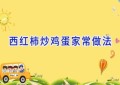 西红柿炒鸡蛋家常做法