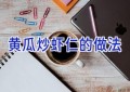 黄瓜炒虾仁的做法