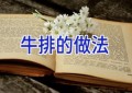 牛排的做法