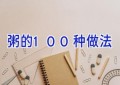 粥的100种做法