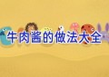 牛肉酱的做法大全