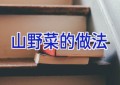 山野菜的做法