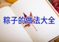 粽子的做法大全