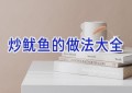 炒鱿鱼的做法大全