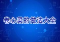 卷心菜的做法大全