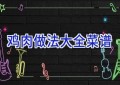 鸡肉做法大全菜谱