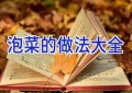 泡菜的做法大全