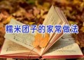 糯米团子的家常做法