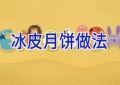 冰皮月饼做法