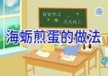 海蛎煎蛋的做法