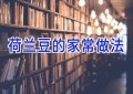 荷兰豆的家常做法