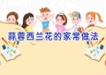蒜蓉西兰花的家常做法