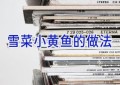 雪菜小黄鱼的做法