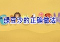 绿豆沙的正确做法