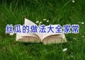 丝瓜的做法大全家常