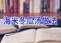 海米冬瓜汤做法