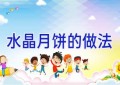 水晶月饼的做法