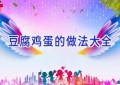 豆腐鸡蛋的做法大全