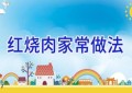 红烧肉家常做法