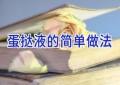 蛋挞液的简单做法